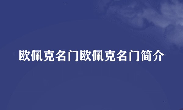 欧佩克名门欧佩克名门简介