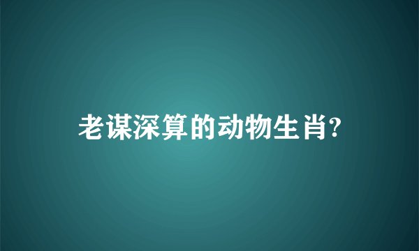 老谋深算的动物生肖?