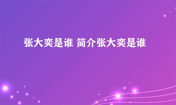 张大奕是谁 简介张大奕是谁