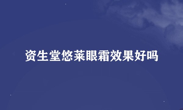 资生堂悠莱眼霜效果好吗