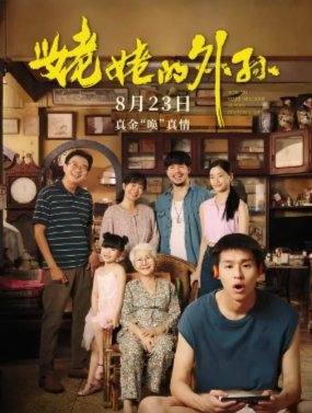 姥姥的外孙男主是谁扮演的