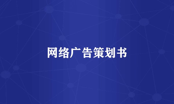 网络广告策划书