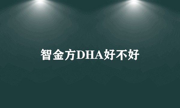 智金方DHA好不好