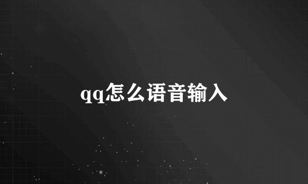 qq怎么语音输入
