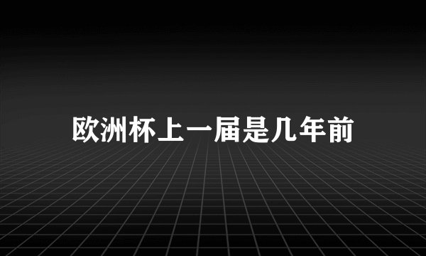 欧洲杯上一届是几年前
