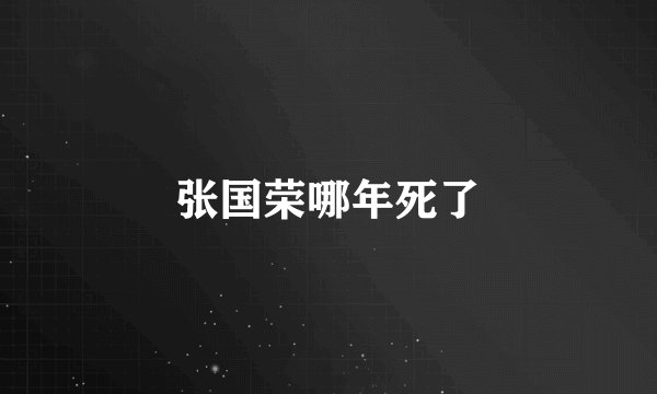 张国荣哪年死了