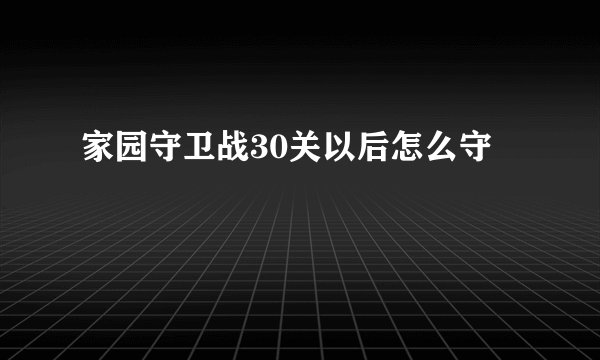 家园守卫战30关以后怎么守