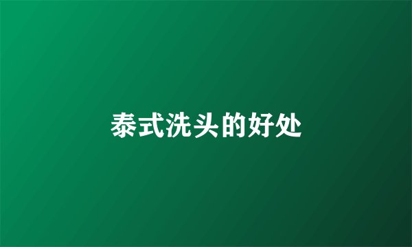 泰式洗头的好处