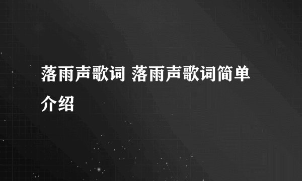 落雨声歌词 落雨声歌词简单介绍