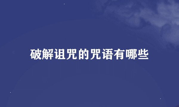 破解诅咒的咒语有哪些