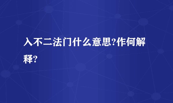 入不二法门什么意思?作何解释?