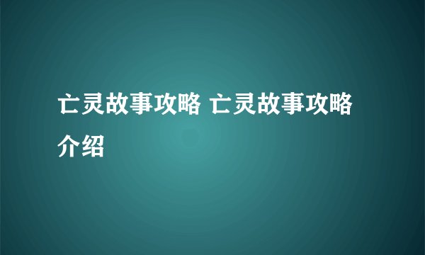 亡灵故事攻略 亡灵故事攻略介绍