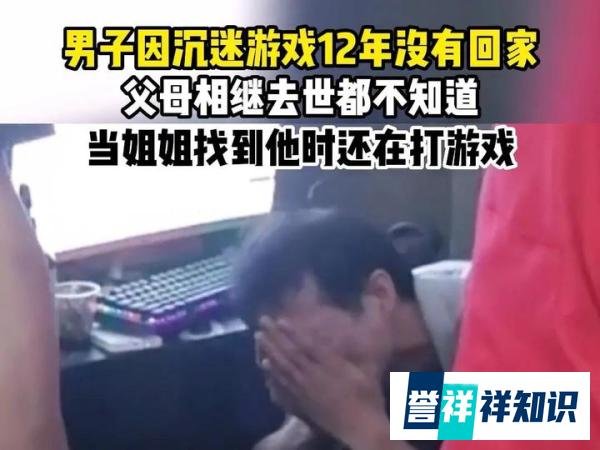 男子沉迷游戏离家12年，姐姐找到抱头痛哭，父母离世挂念死不瞑目