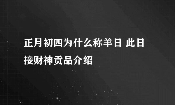 正月初四为什么称羊日 此日接财神贡品介绍