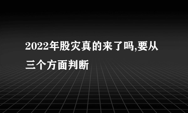 2022年股灾真的来了吗,要从三个方面判断