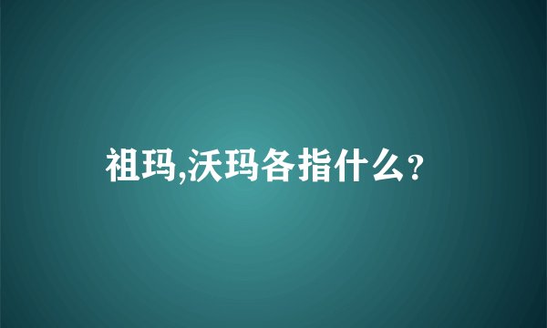 祖玛,沃玛各指什么？