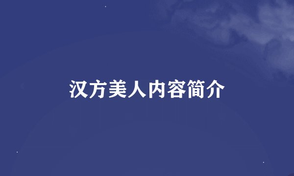 汉方美人内容简介