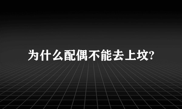 为什么配偶不能去上坟?