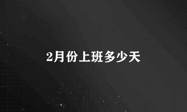 2月份上班多少天
