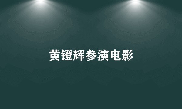 黄镫辉参演电影