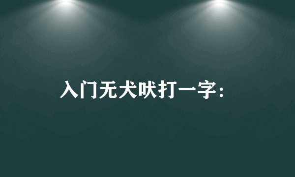 入门无犬吠打一字：