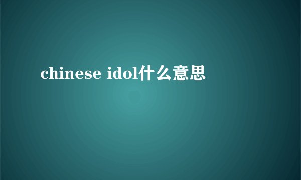 chinese idol什么意思