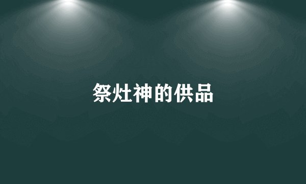 祭灶神的供品