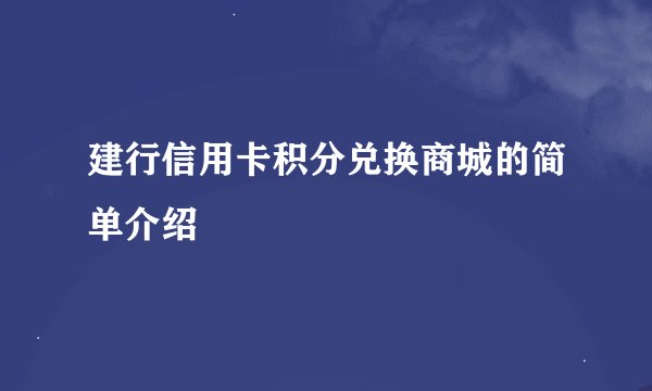 建行信用卡积分兑换商城的简单介绍
