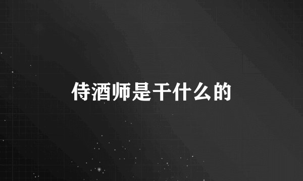 侍酒师是干什么的