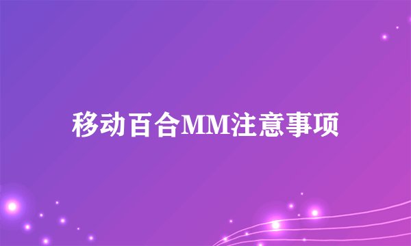 移动百合MM注意事项