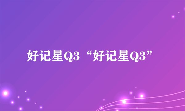 好记星Q3“好记星Q3”
