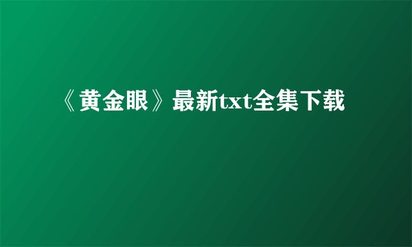《黄金眼》最新txt全集下载
