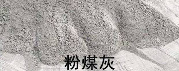粉煤灰作用五大作用