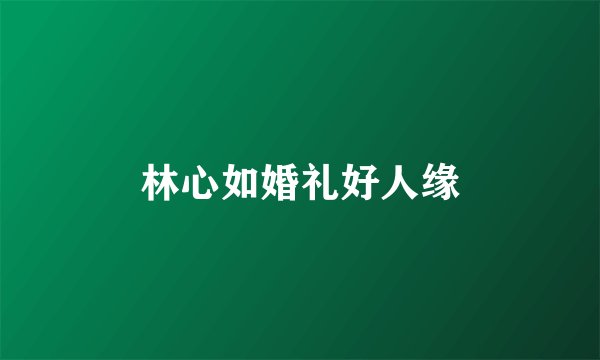 林心如婚礼好人缘
