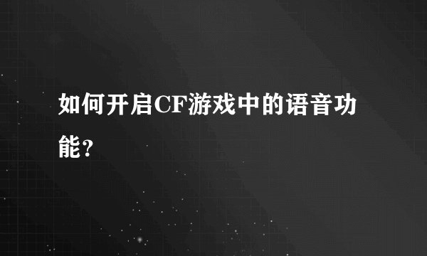 如何开启CF游戏中的语音功能？