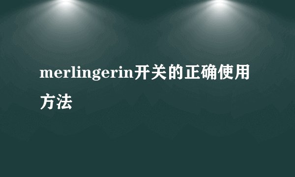 merlingerin开关的正确使用方法