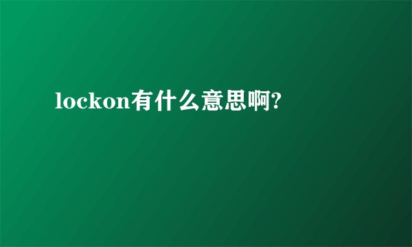 lockon有什么意思啊?