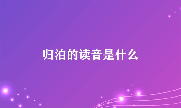 归泊的读音是什么