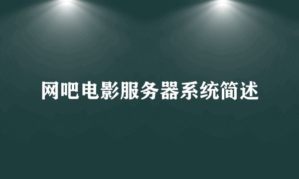 网吧电影服务器系统简述