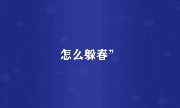 怎么躲春”