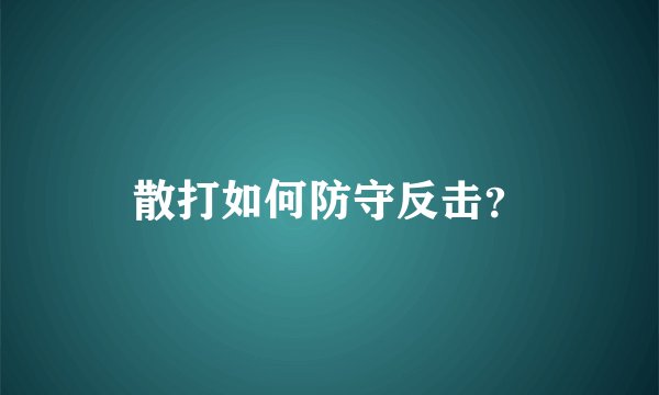 散打如何防守反击？