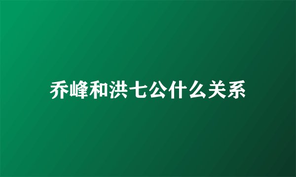 乔峰和洪七公什么关系