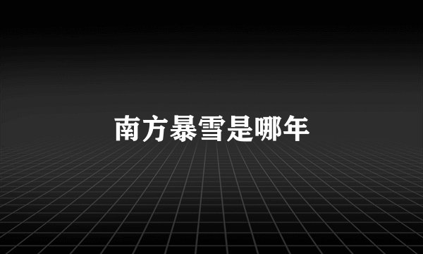 南方暴雪是哪年