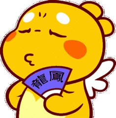 丘比龙卖萌的动态图
