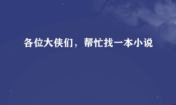 各位大侠们，帮忙找一本小说