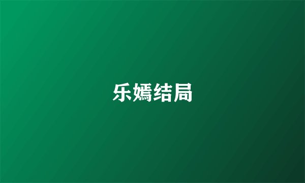 乐嫣结局