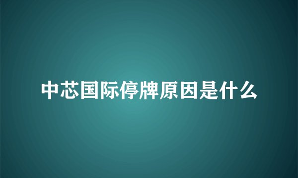 中芯国际停牌原因是什么
