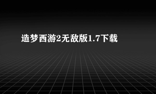 造梦西游2无敌版1.7下载