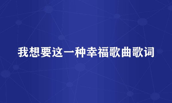 我想要这一种幸福歌曲歌词