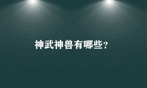 神武神兽有哪些？